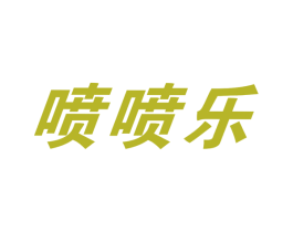 喷喷乐 第12类运输工具商标图样