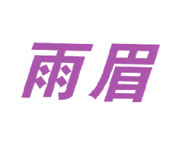 雨眉 第12类运输工具商标图样