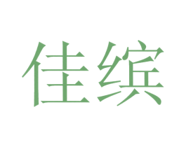 佳缤 第12类运输工具商标图样
