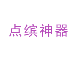 点缤神器 第12类运输工具商标图样