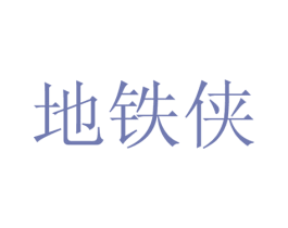 地铁侠 第12类运输工具商标图样