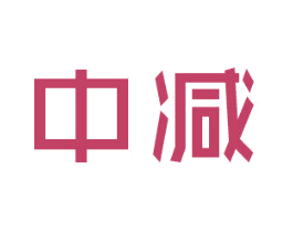 中减 第12类运输工具商标图样