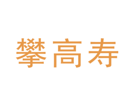 攀高寿 第12类运输工具商标图样