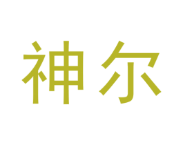 神尔 第12类运输工具商标图样