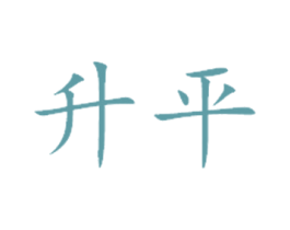 升平 第12类运输工具商标图样
