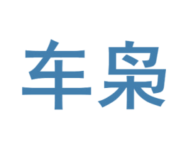 车枭 第12类运输工具商标图样