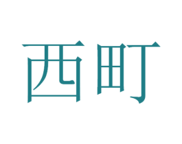 西町 第12类运输工具商标图样