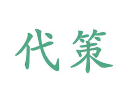 代策 第12类运输工具商标图样