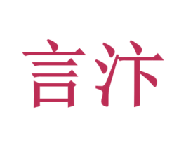 言汴 第12类运输工具商标图样
