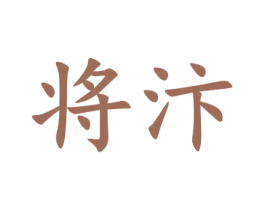 将汴 第12类运输工具商标图样