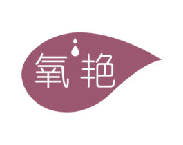 氧艳 第11类家用电器商标图样