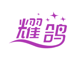 耀鸽 第11类家用电器商标图样