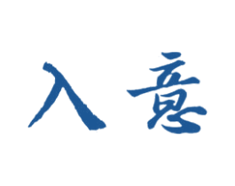 入意 第11类家用电器商标图样