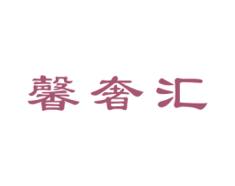 馨奢汇 第11类家用电器商标图样