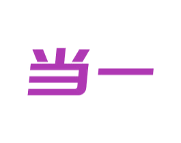 当一 第11类家用电器商标图样