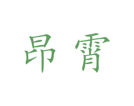 昂霄 第11类家用电器商标图样