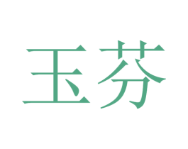 玉芬 第11类家用电器商标图样