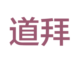 道拜 第11类家用电器商标图样