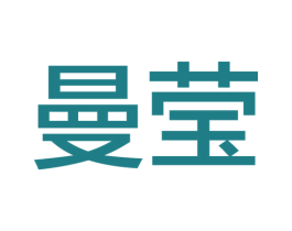 曼莹 第11类家用电器商标图样