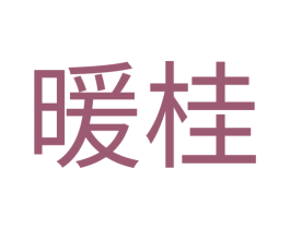 暖桂 第11类家用电器商标图样
