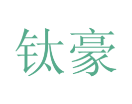 钛豪 第11类家用电器商标图样