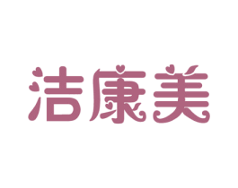 洁康美 第11类家用电器商标图样