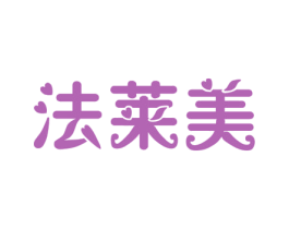 法莱美 第11类家用电器商标图样