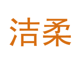 洁柔 第11类家用电器商标图样