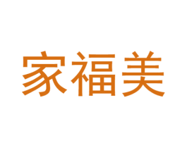 家福美 第11类家用电器商标图样