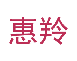 惠羚 第11类家用电器商标图样
