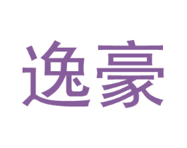 逸豪 第11类家用电器商标图样