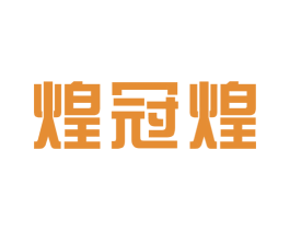 煌冠煌 第11类家用电器商标图样