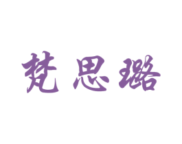 梵思璐 第11类家用电器商标图样