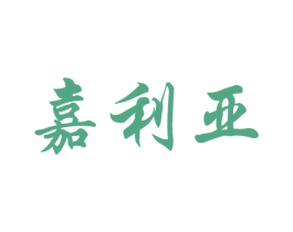 嘉利亚 第11类家用电器商标图样