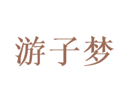 游子梦 第11类家用电器商标图样