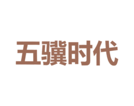五骥时代 第11类家用电器商标图样