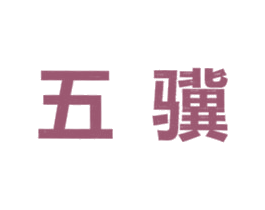 五骥 第11类家用电器商标图样