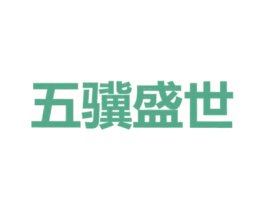 五骥盛世 第11类家用电器商标图样