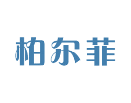 柏尔菲 第11类家用电器商标图样