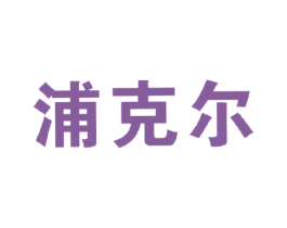 浦克尔 第11类家用电器商标图样