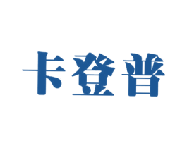 卡登普 第11类家用电器商标图样