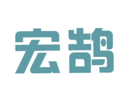 宏鹄 第11类家用电器商标图样