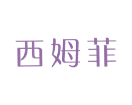 西姆菲 第11类家用电器商标图样