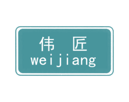 伟匠 第11类家用电器商标图样