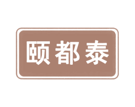 颐都泰 第11类家用电器商标图样
