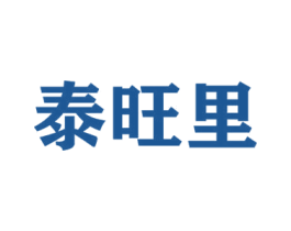 泰旺里 第11类家用电器商标图样