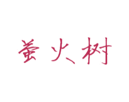 萤火树 第11类家用电器商标图样