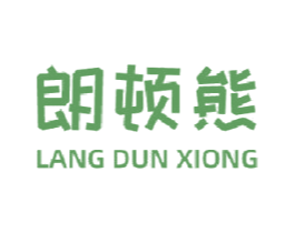 朗顿熊 第11类家用电器商标图样