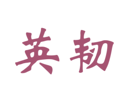 英韧 第11类家用电器商标图样