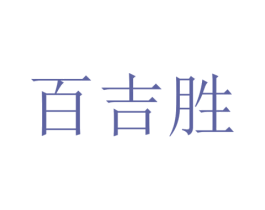 百吉胜 第11类家用电器商标图样